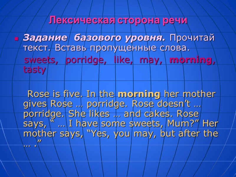 Лексическая сторона речи Задание  базового уровня. Прочитай текст. Вставь пропущенные слова.  